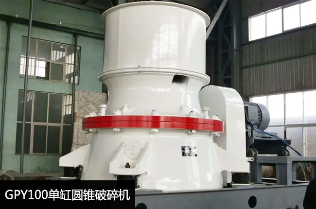 GPY100S單缸液壓圓錐破碎機(jī)