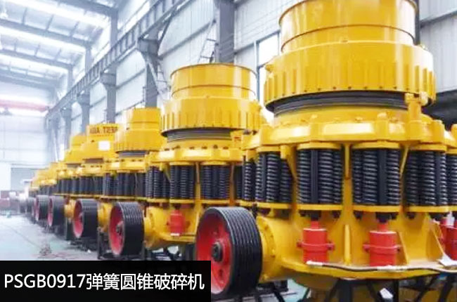 PSGB0917標(biāo)準(zhǔn)型彈簧圓錐粗碎機(jī)