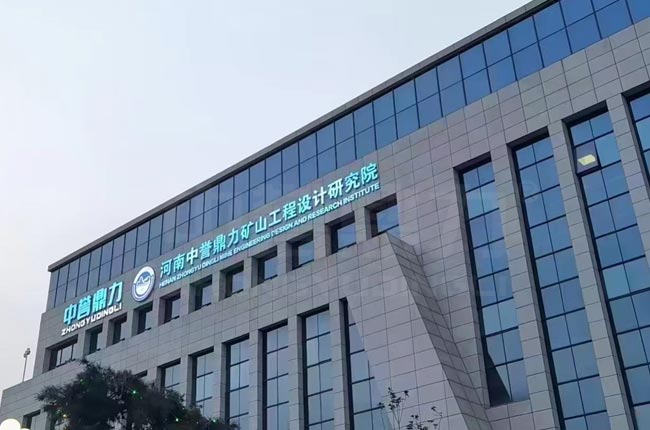 中譽鼎力礦山工程設(shè)計研究院 中譽鼎力礦山工程設(shè)計研究院