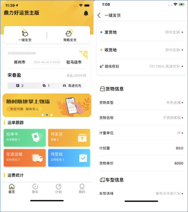 “鼎力好運”網(wǎng)絡(luò)貨運平臺貨主版