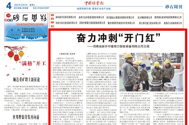 《中礦業(yè)報(bào)》報(bào)道中譽(yù)鼎力沖刺第一季度“開門紅” 《中礦業(yè)報(bào)》報(bào)道中譽(yù)鼎力沖刺第一季度“開門紅”