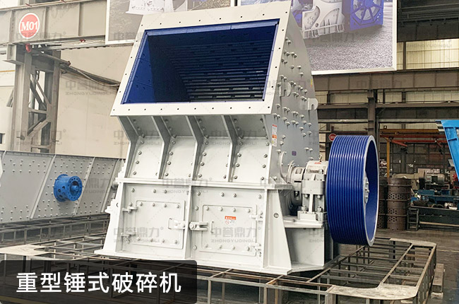 重型錘破.jpg 重型錘破.jpg