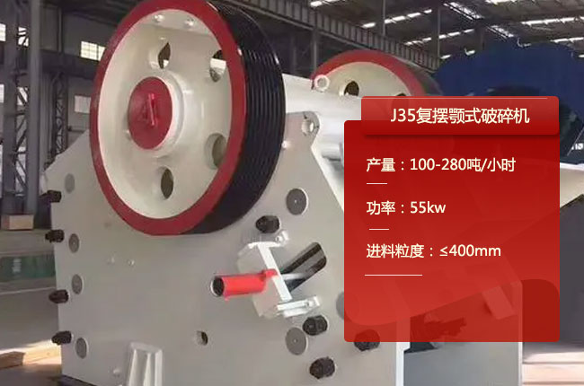 J35鄂破,J35復(fù)擺鄂式碎石機(jī)