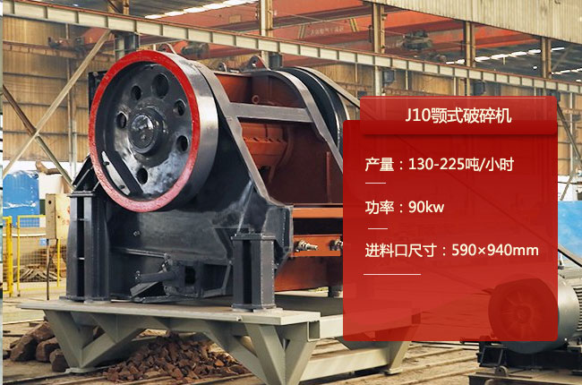 J10顎式細(xì)碎機