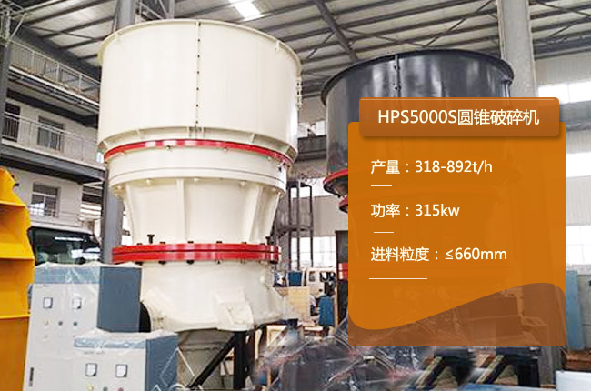 HPS5000S單缸圓錐破碎機(jī)