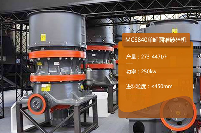 MCS840單缸圓錐機(jī)