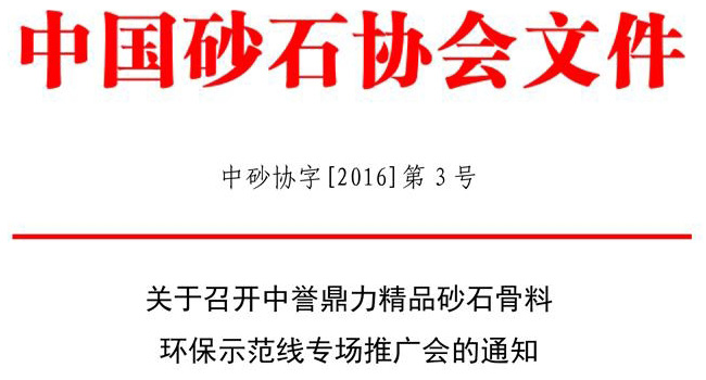 砂石協(xié)會(huì)文件