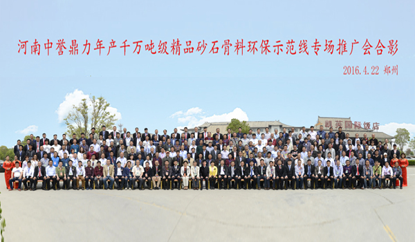 河南中譽鼎力千萬噸產(chǎn)線推廣會