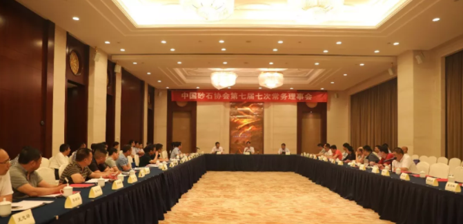 砂石協(xié)會第七屆七次常務理事會