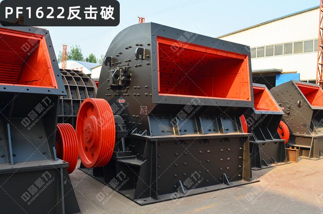 PF1622反擊式破碎機,反擊破1622