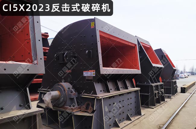 CI5X2023反擊破,2023反擊破碎機(jī)